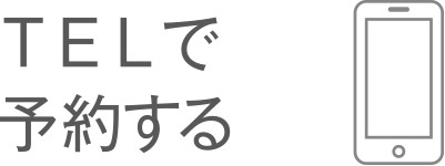TELで予約する