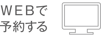 webで予約する