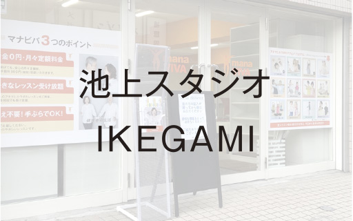 池上スタジオ